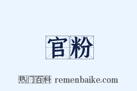 官粉是什么意思的图片